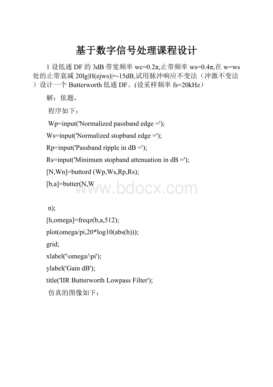 基于数字信号处理课程设计.docx