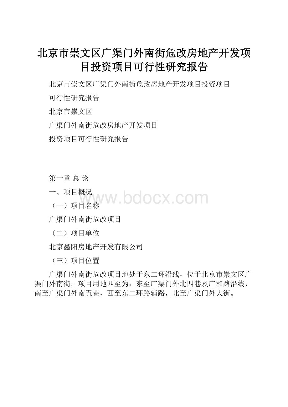 北京市崇文区广渠门外南街危改房地产开发项目投资项目可行性研究报告.docx_第1页