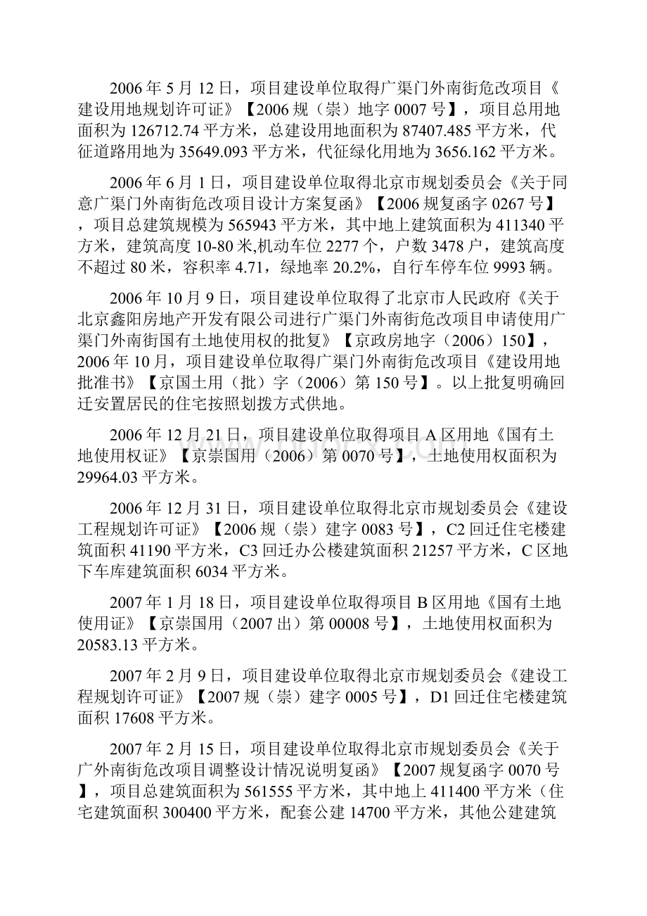 北京市崇文区广渠门外南街危改房地产开发项目投资项目可行性研究报告.docx_第3页