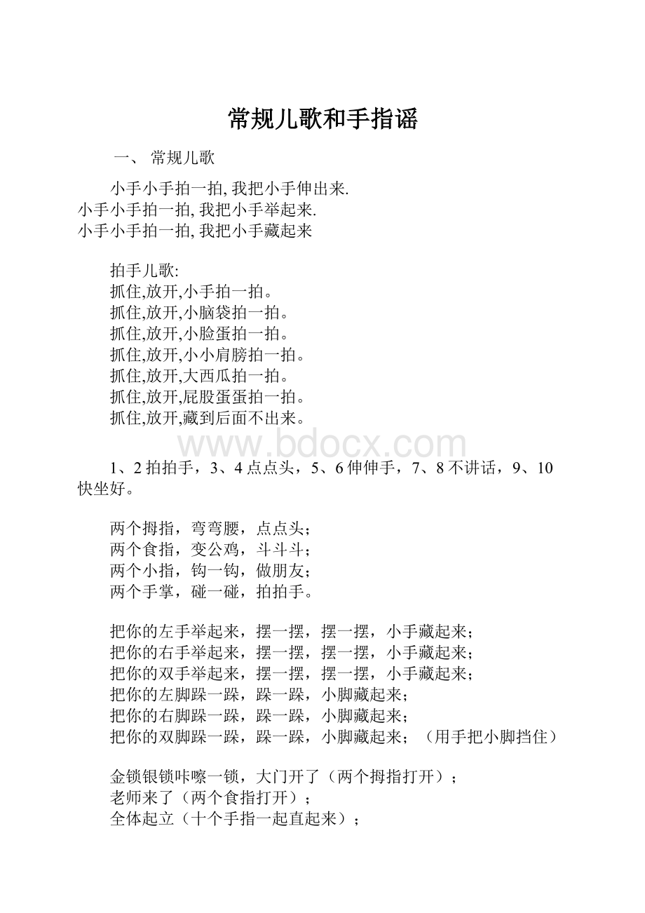 常规儿歌和手指谣.docx_第1页