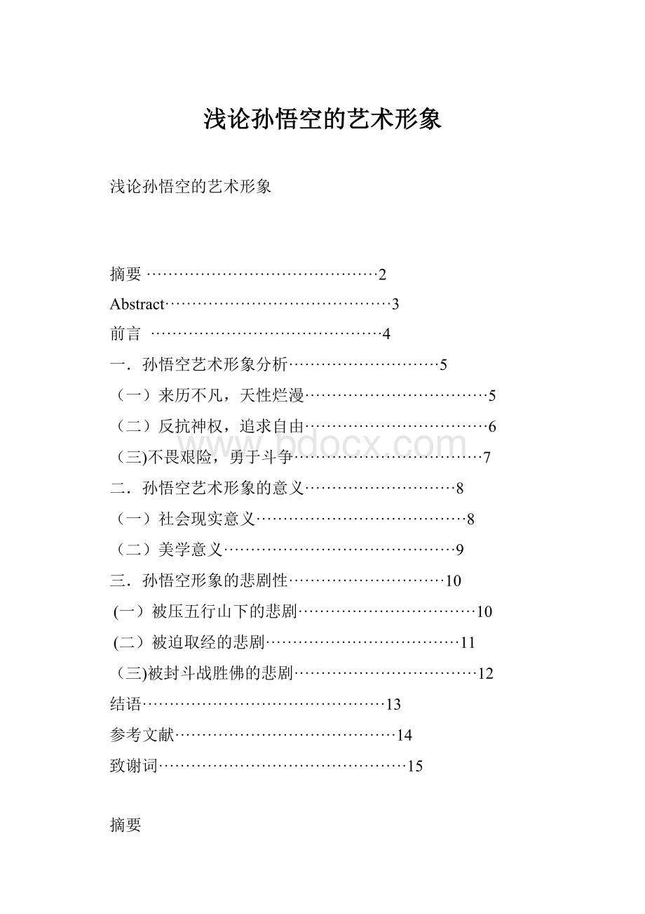 浅论孙悟空的艺术形象.docx