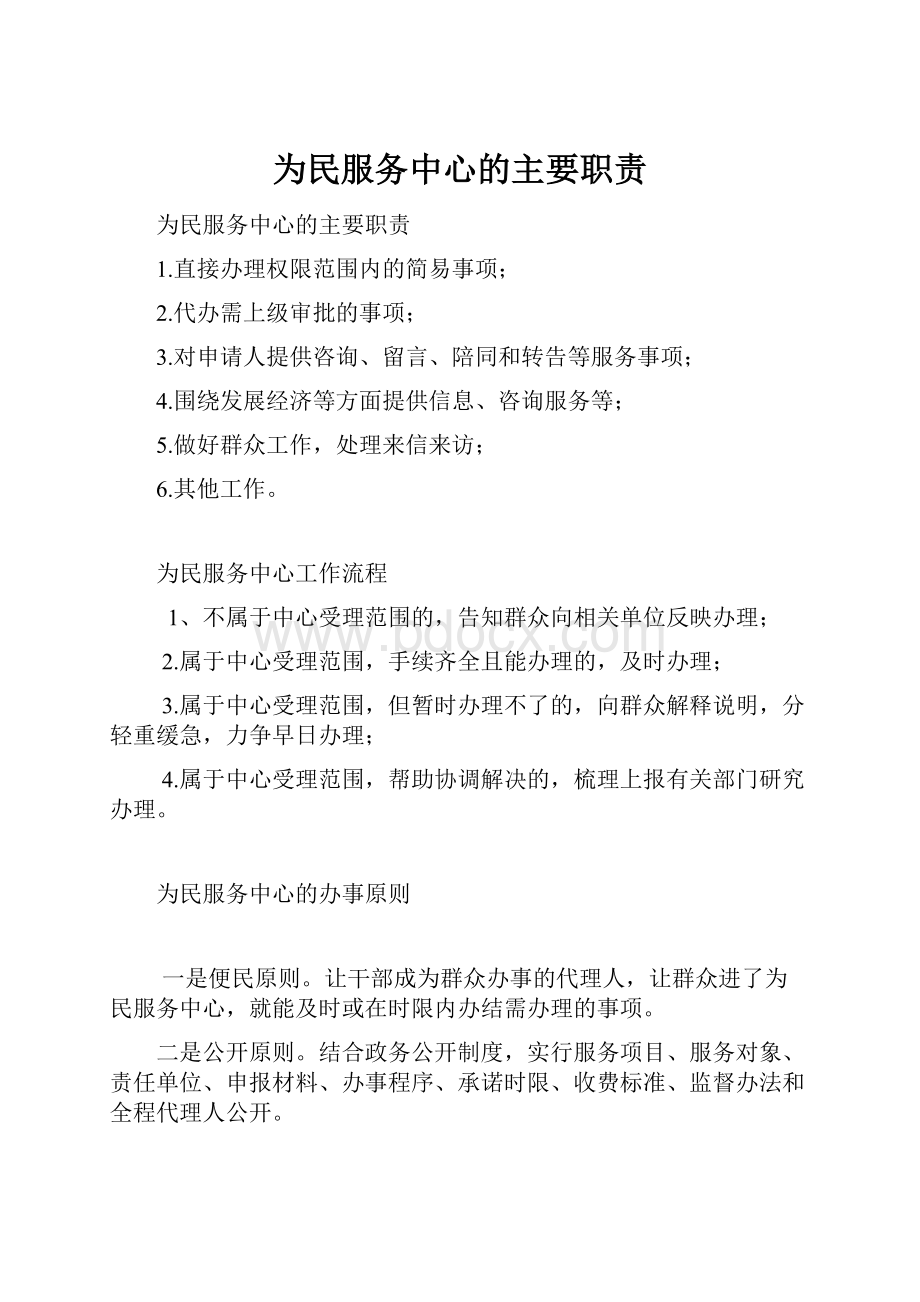 为民服务中心的主要职责.docx