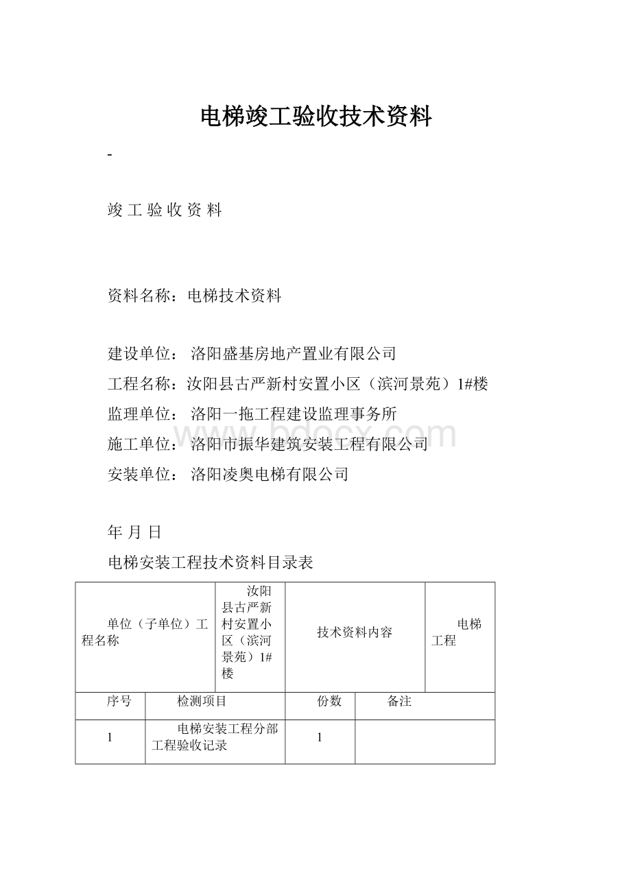 电梯竣工验收技术资料.docx_第1页