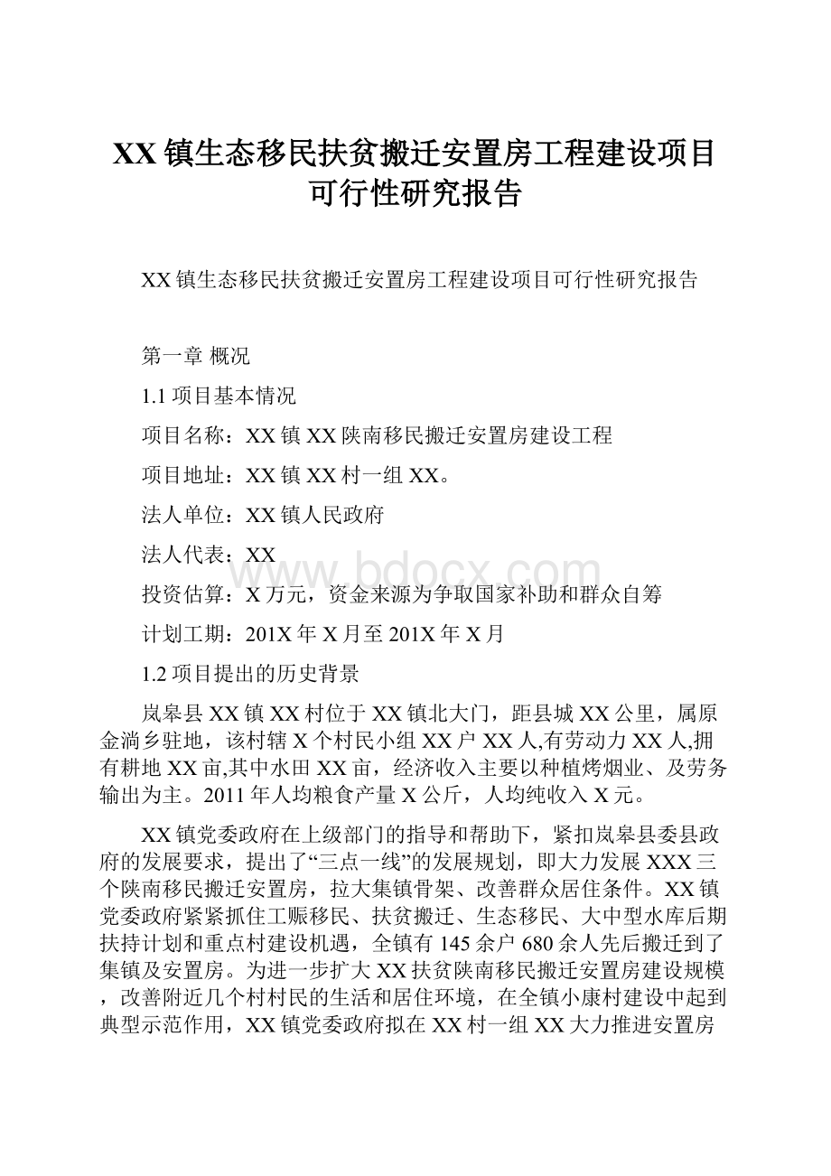 XX镇生态移民扶贫搬迁安置房工程建设项目可行性研究报告.docx_第1页