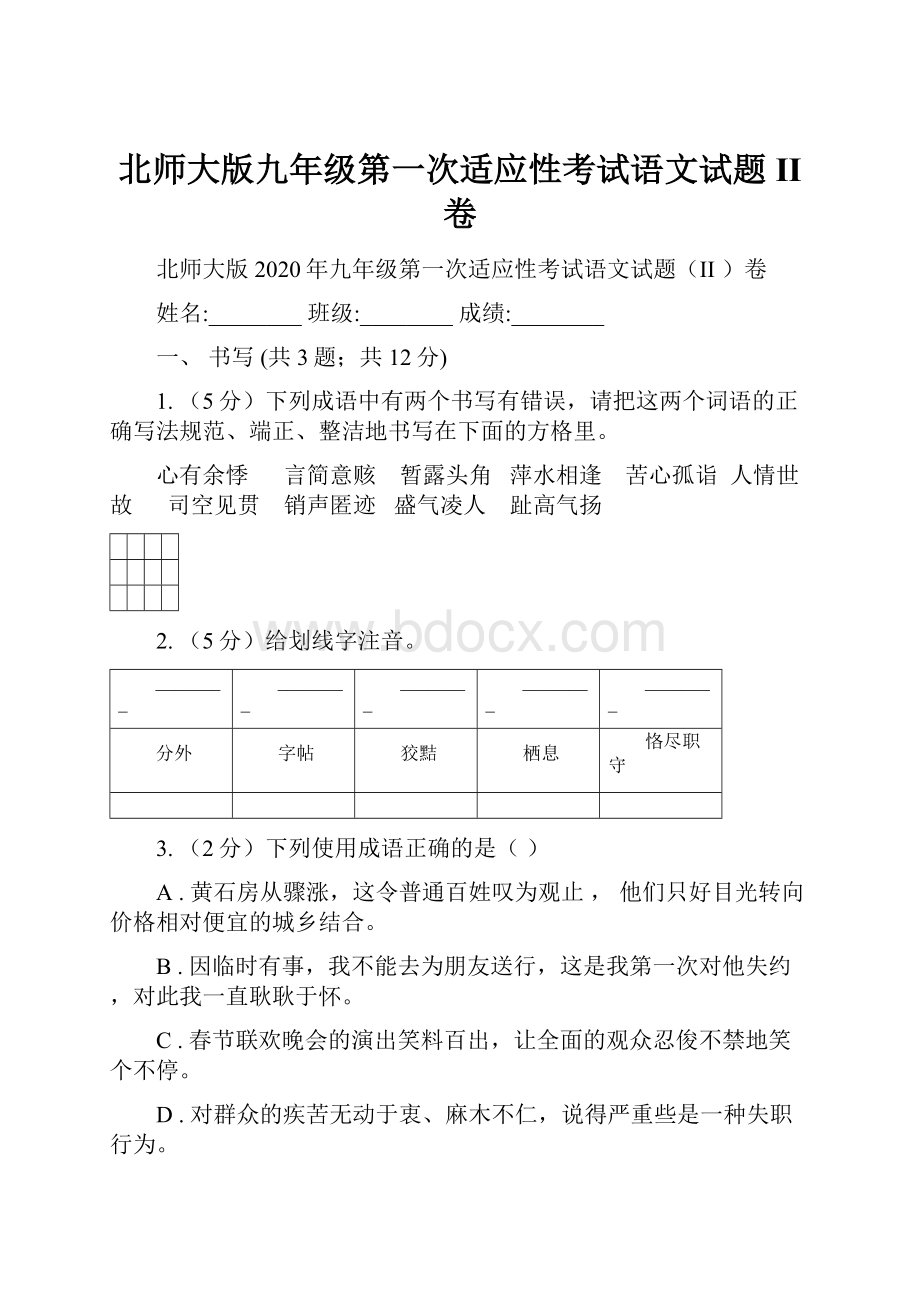 北师大版九年级第一次适应性考试语文试题II 卷.docx