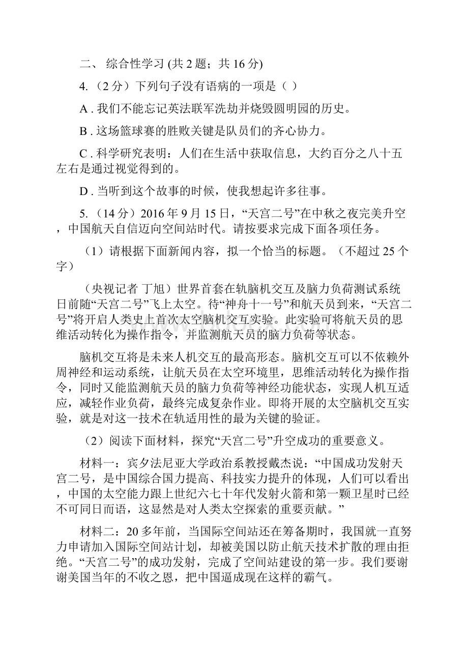 北师大版九年级第一次适应性考试语文试题II 卷.docx_第2页