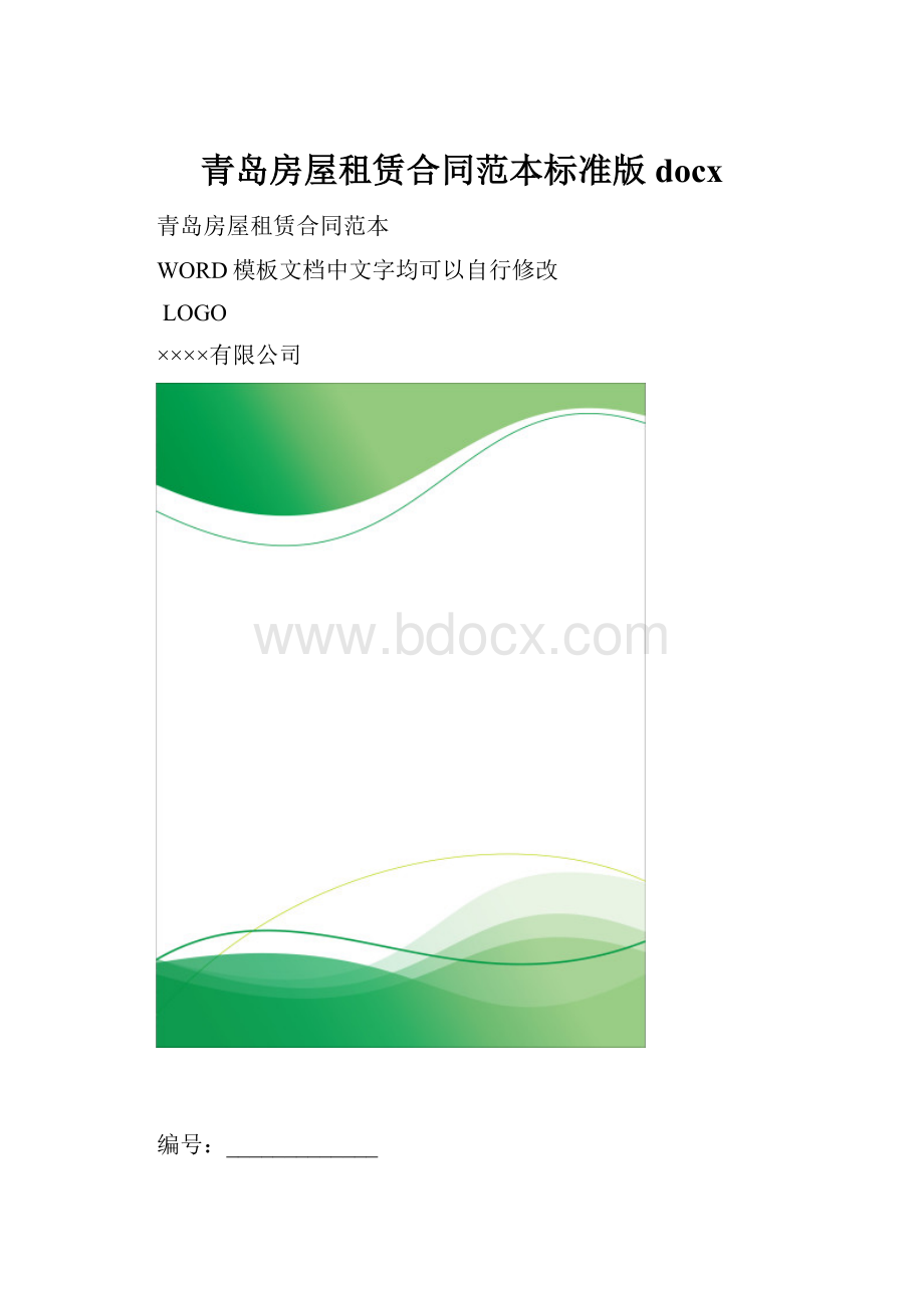 青岛房屋租赁合同范本标准版docx.docx_第1页