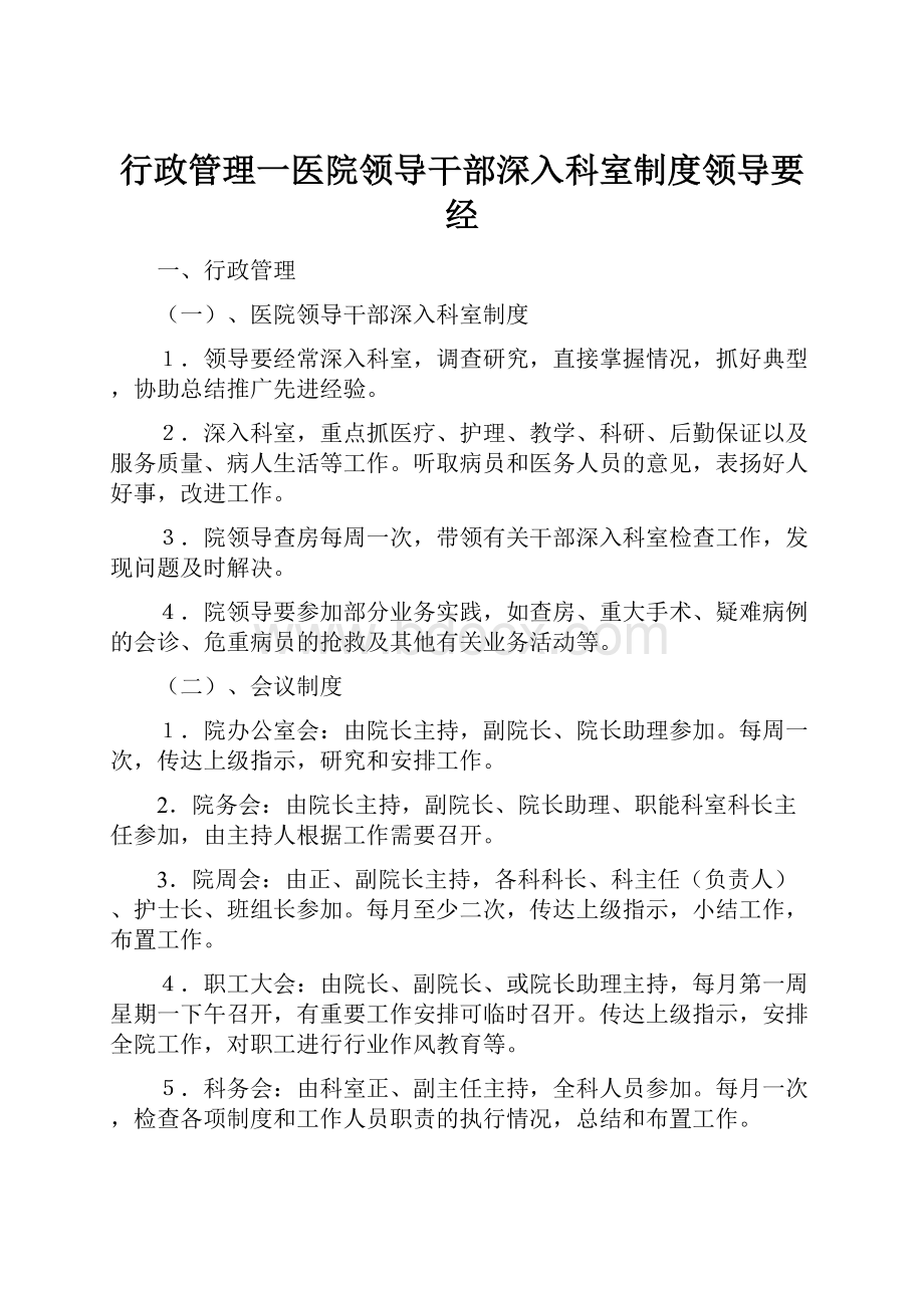 行政管理一医院领导干部深入科室制度领导要经.docx