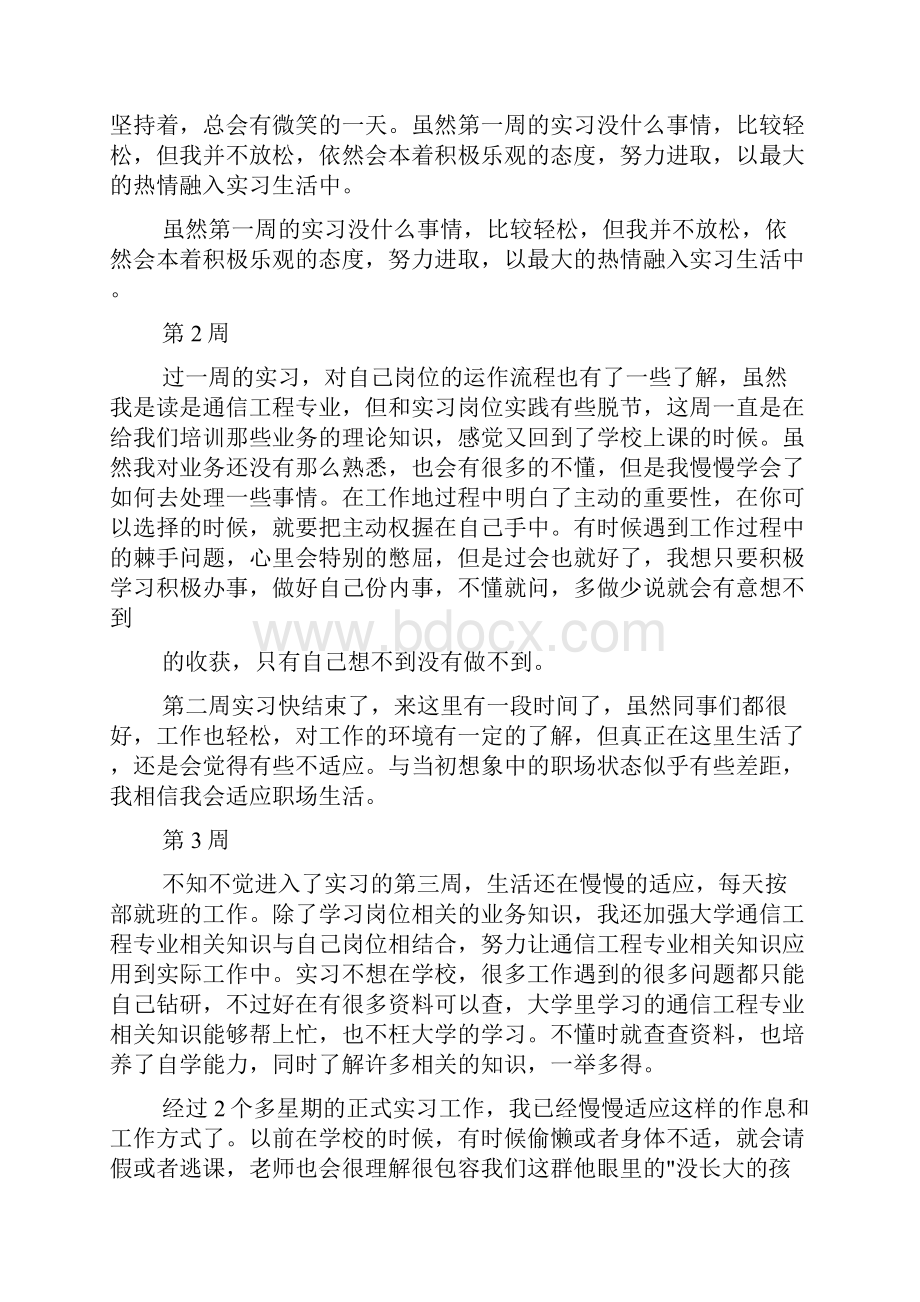 完整word版通信专业实习周记.docx_第2页