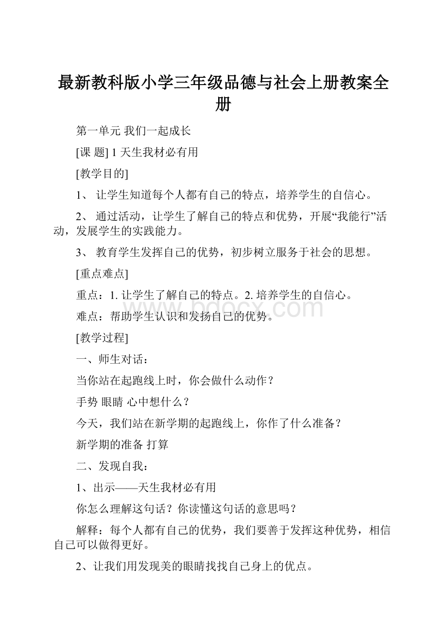 最新教科版小学三年级品德与社会上册教案全册.docx_第1页