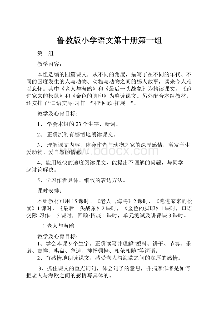 鲁教版小学语文第十册第一组.docx_第1页