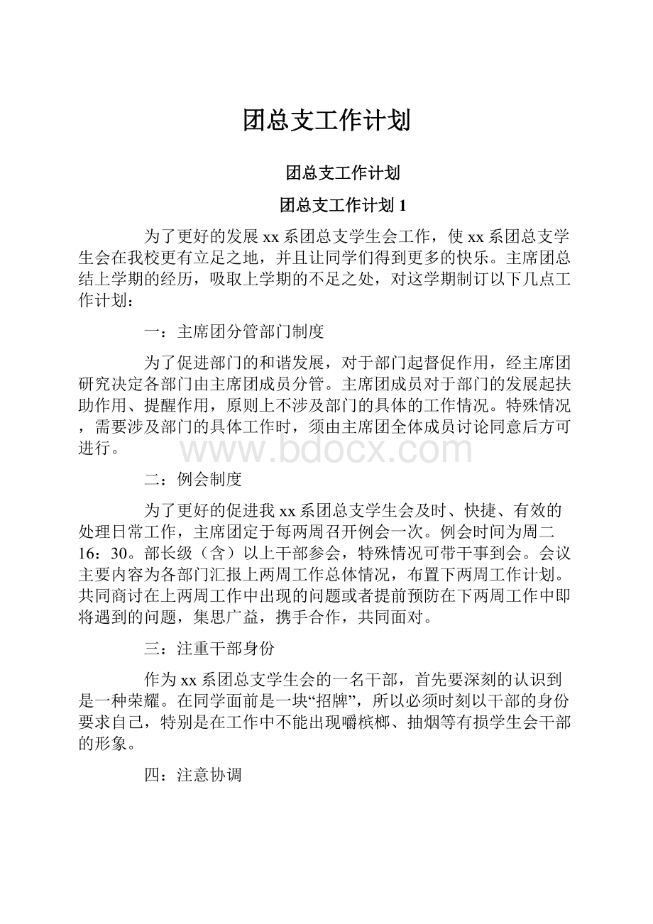 团总支工作计划.docx_第1页