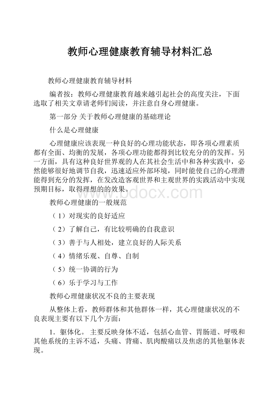 教师心理健康教育辅导材料汇总.docx_第1页