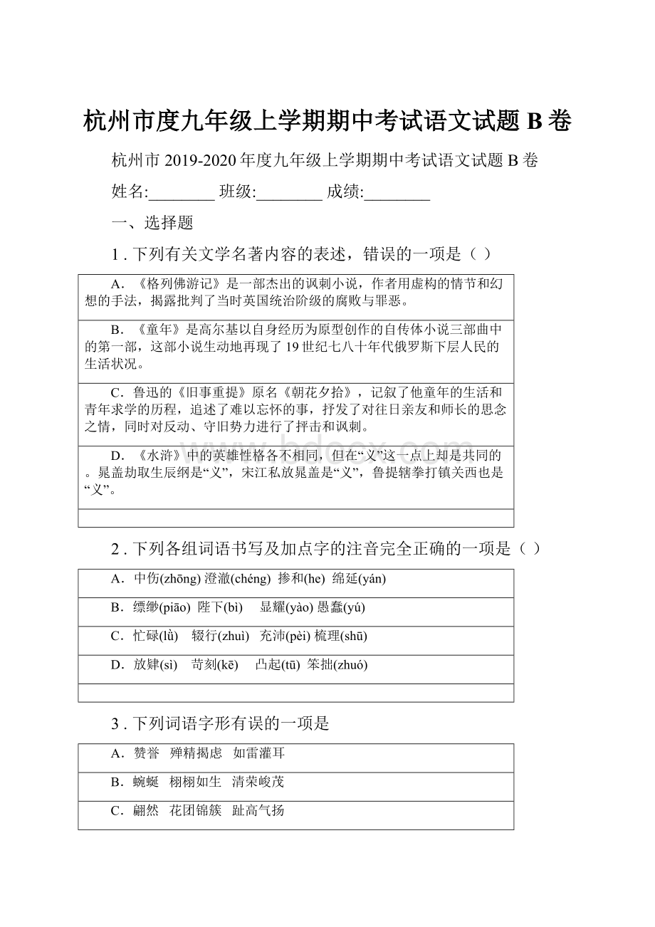 杭州市度九年级上学期期中考试语文试题B卷.docx