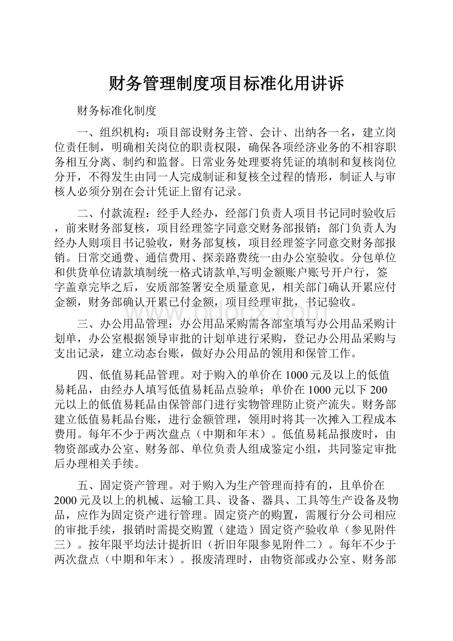 财务管理制度项目标准化用讲诉.docx