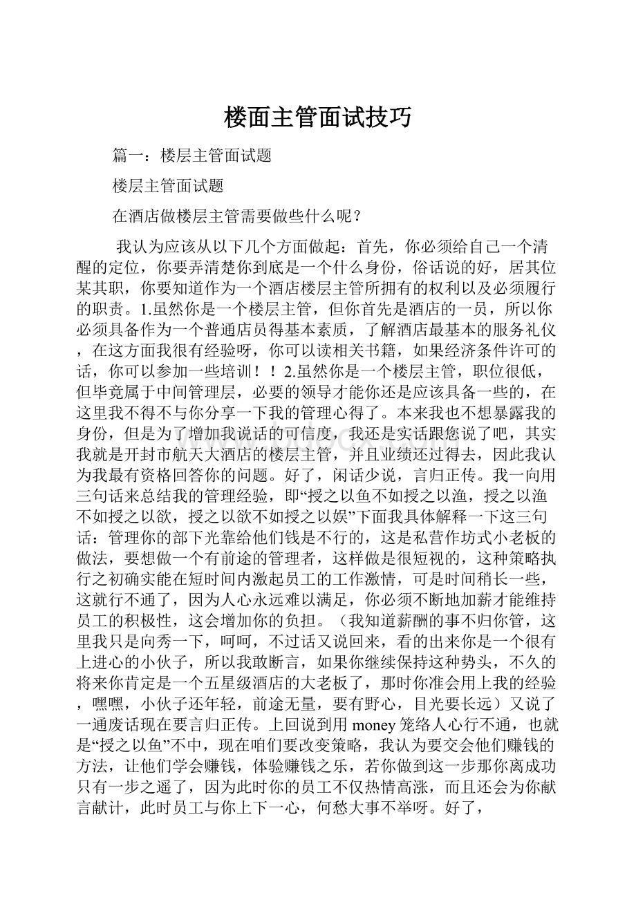 楼面主管面试技巧.docx