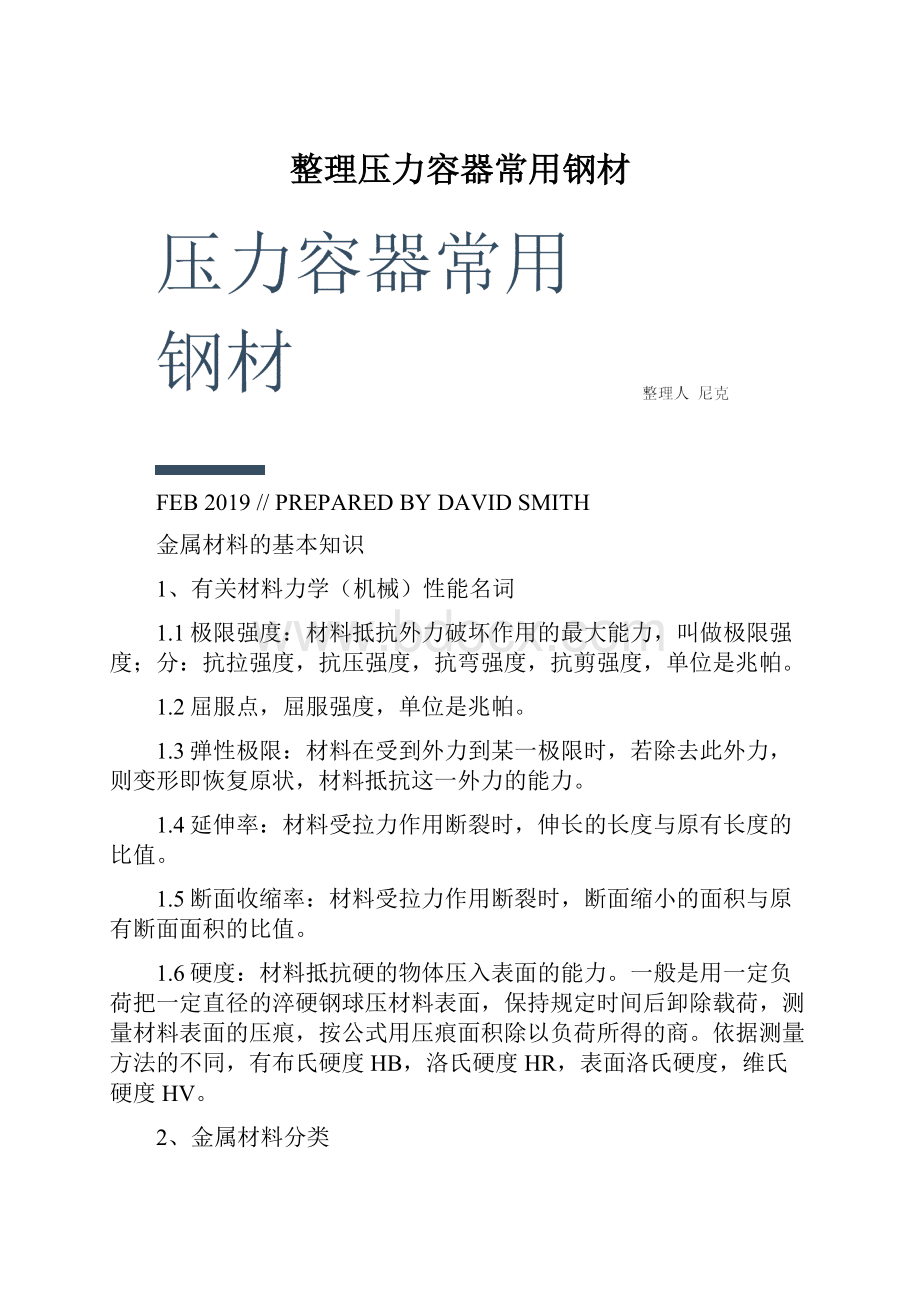 整理压力容器常用钢材.docx_第1页