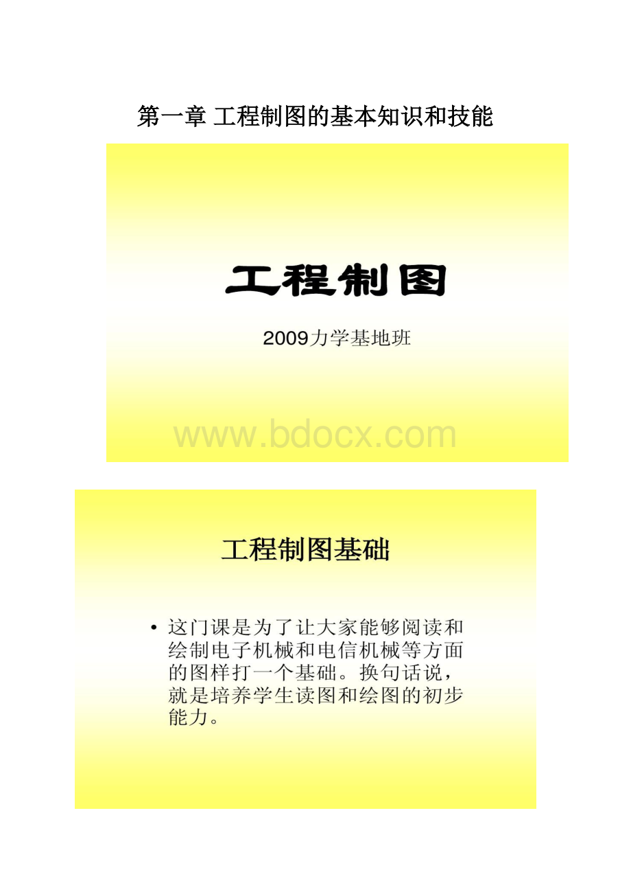 第一章 工程制图的基本知识和技能.docx_第1页