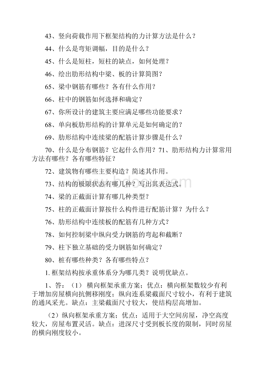 土木工程系毕业答辩老师常问问题与答案1.docx_第3页