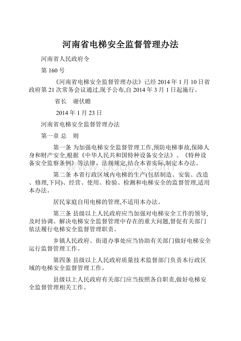 河南省电梯安全监督管理办法.docx_第1页