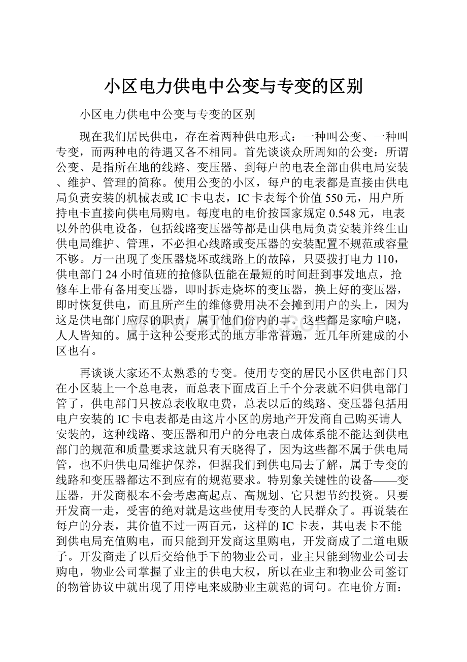 小区电力供电中公变与专变的区别.docx