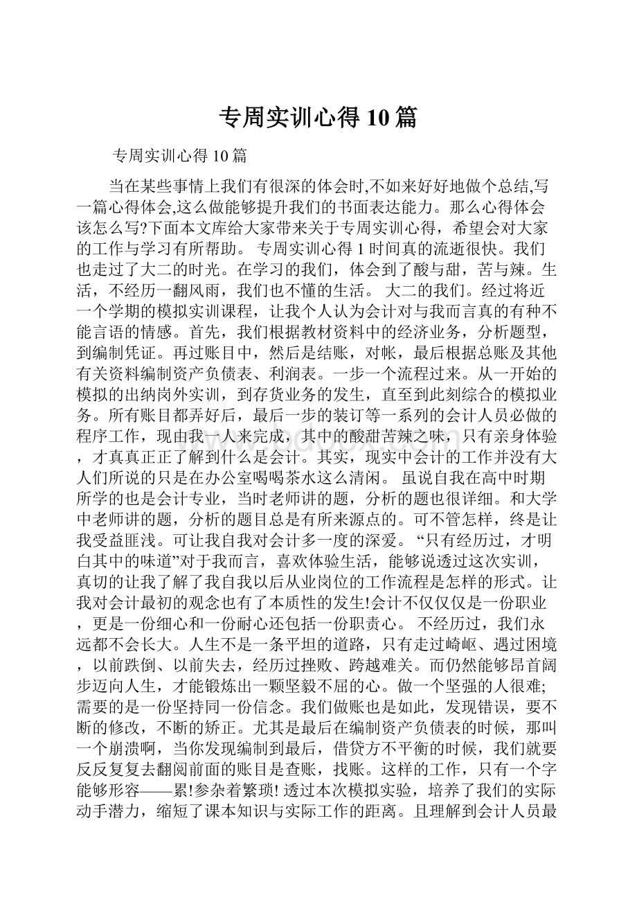 专周实训心得10篇.docx