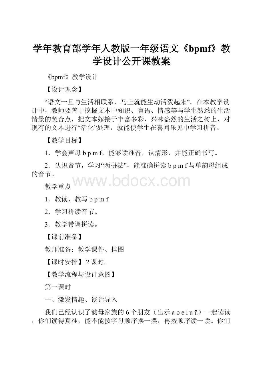 学年教育部学年人教版一年级语文《bpmf》教学设计公开课教案.docx