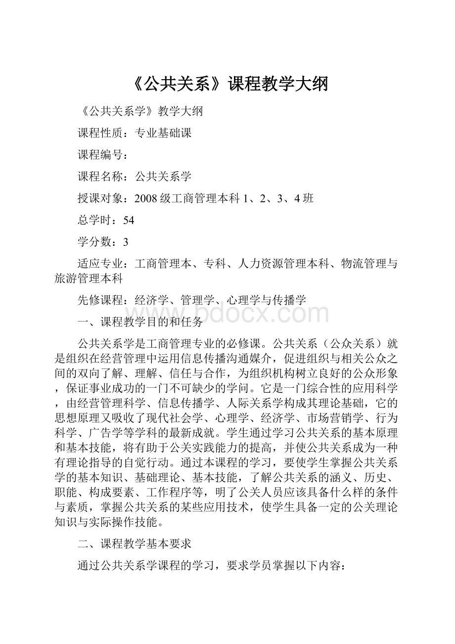 《公共关系》课程教学大纲.docx_第1页