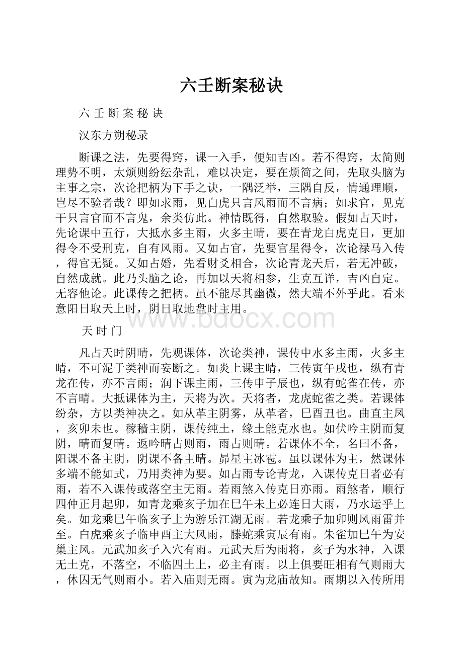 六壬断案秘诀.docx_第1页