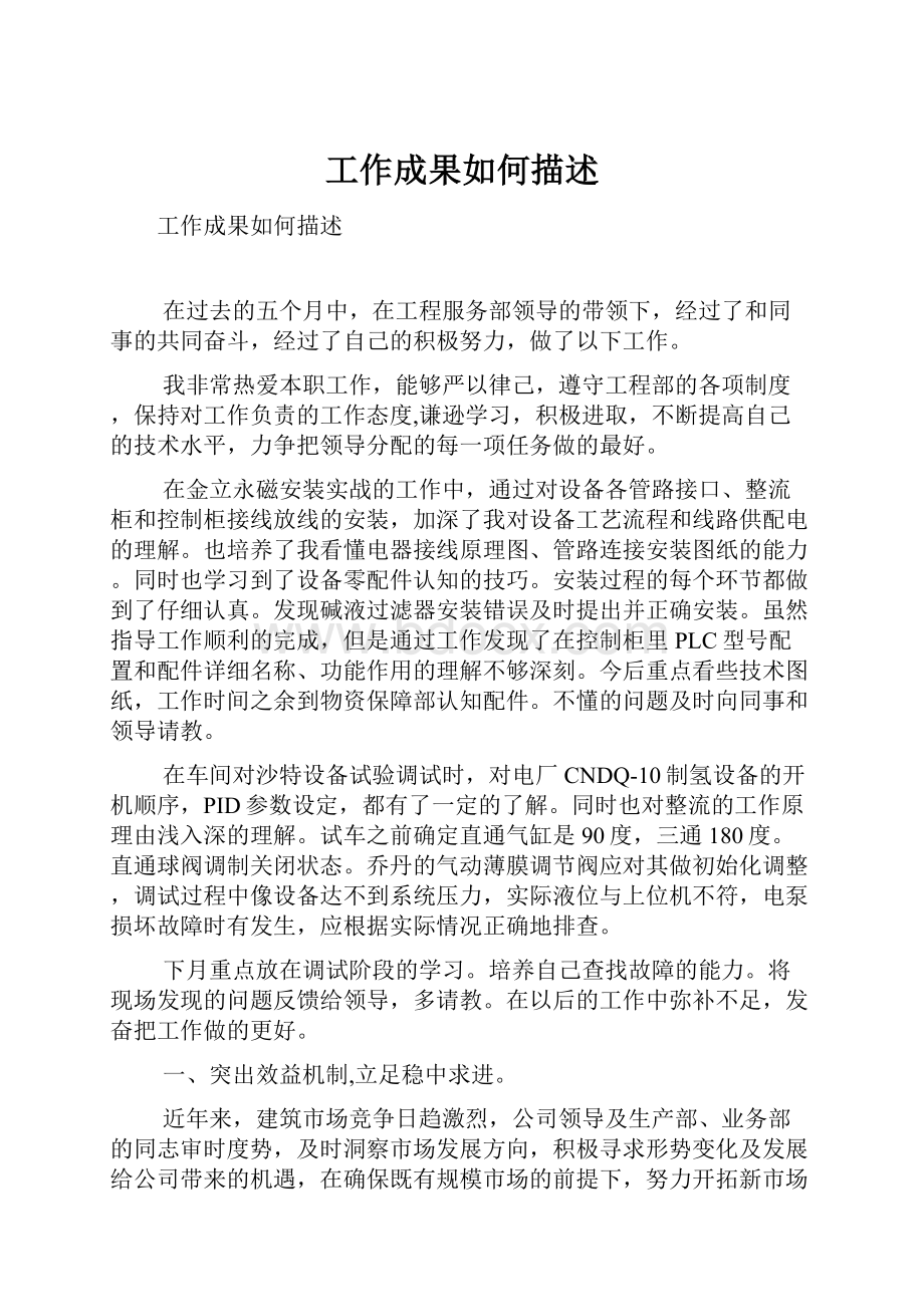 工作成果如何描述.docx_第1页