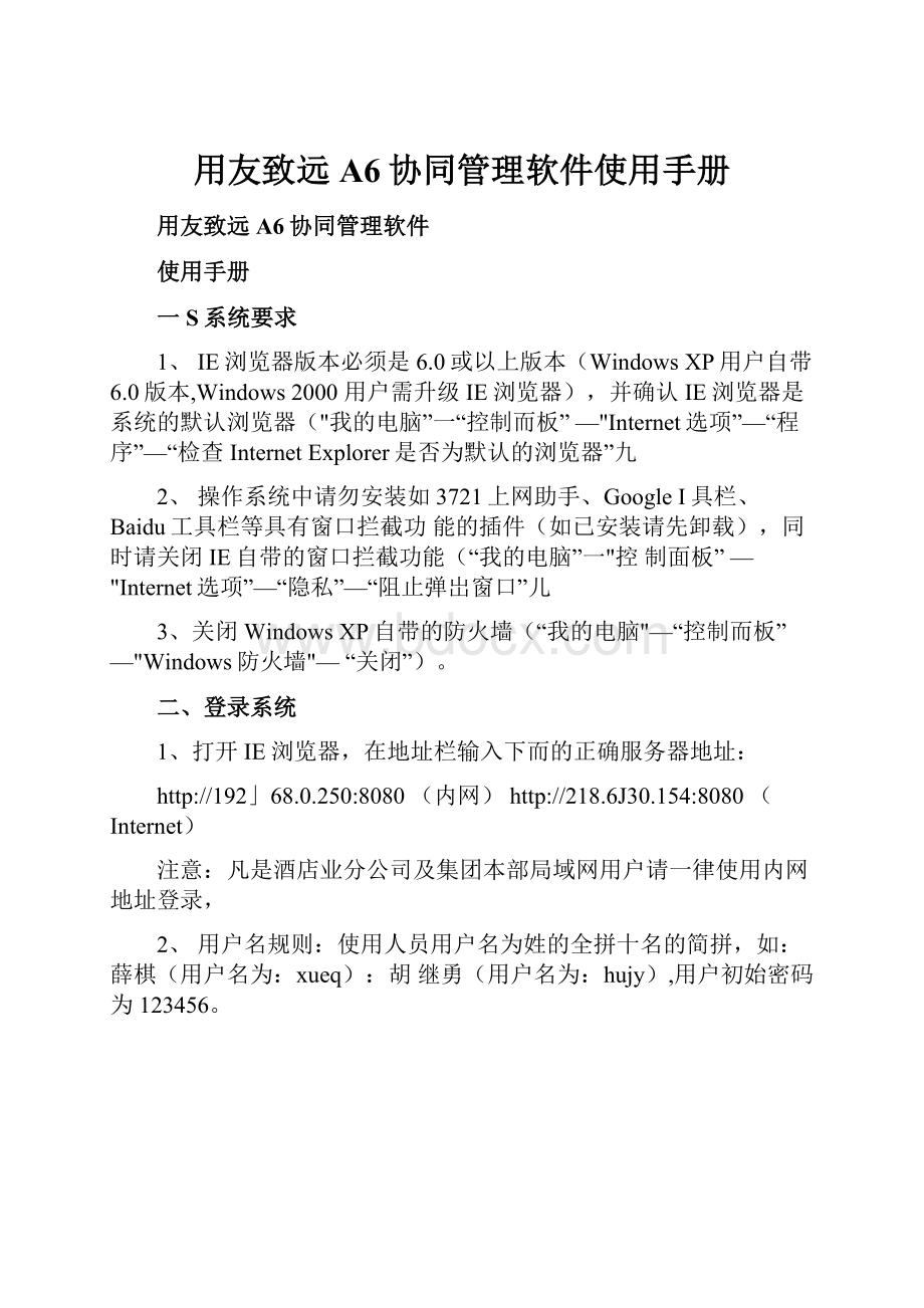 用友致远A6协同管理软件使用手册.docx