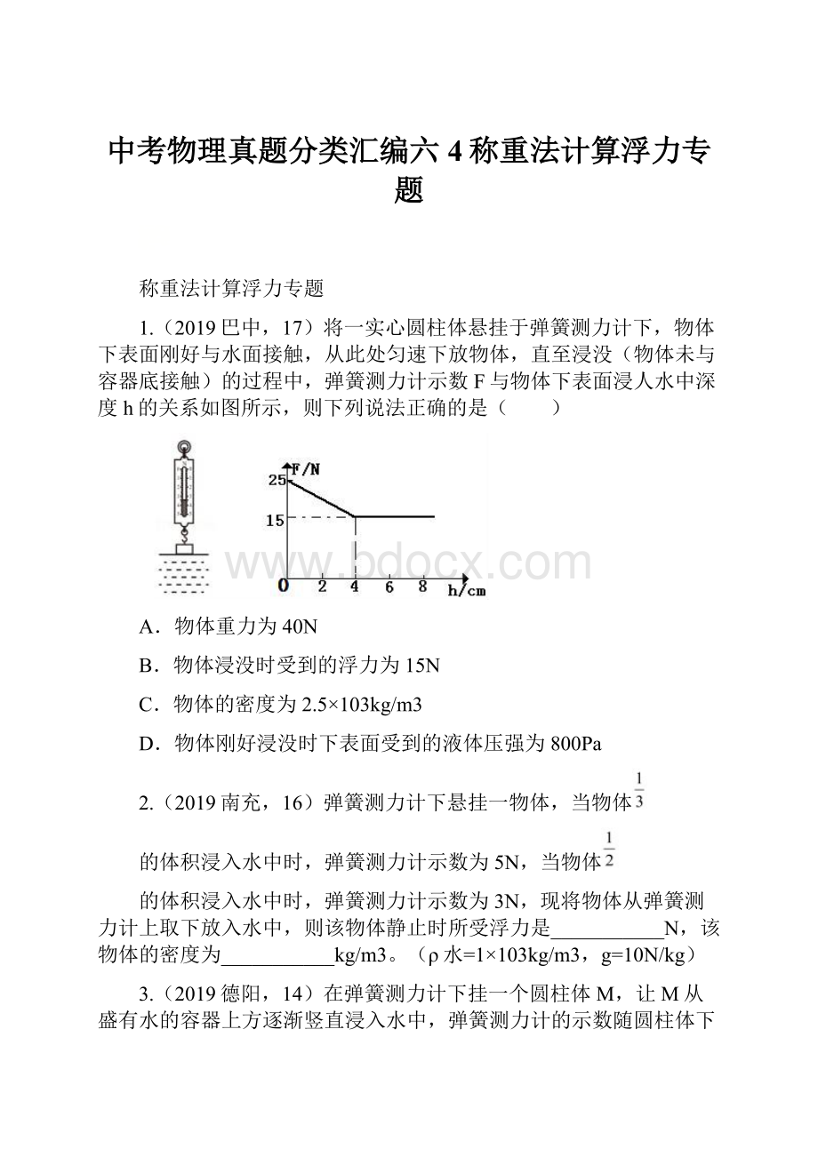 中考物理真题分类汇编六4称重法计算浮力专题.docx_第1页