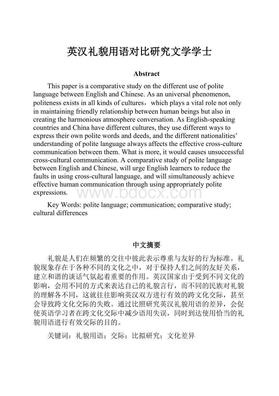 英汉礼貌用语对比研究文学学士.docx_第1页