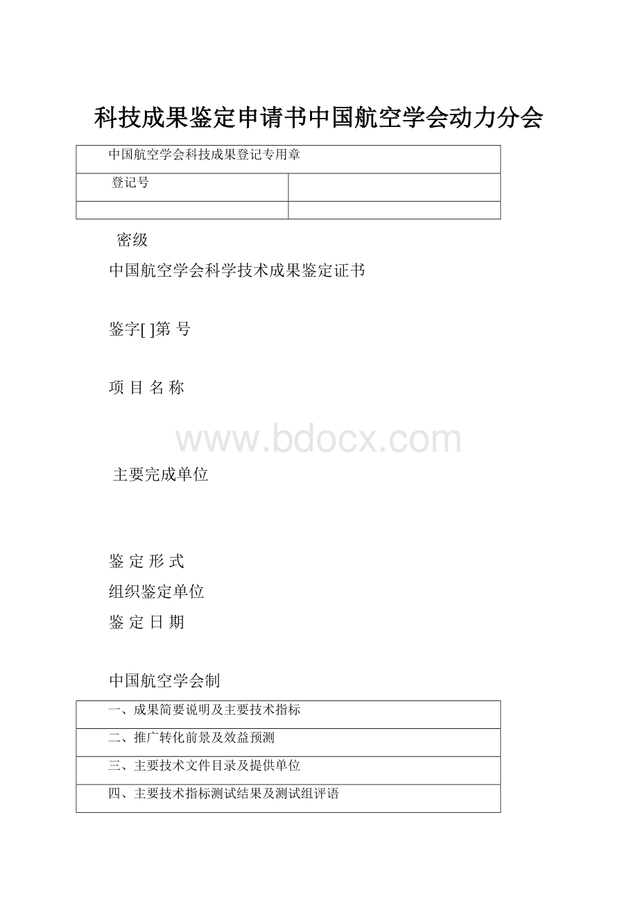 科技成果鉴定申请书中国航空学会动力分会.docx_第1页