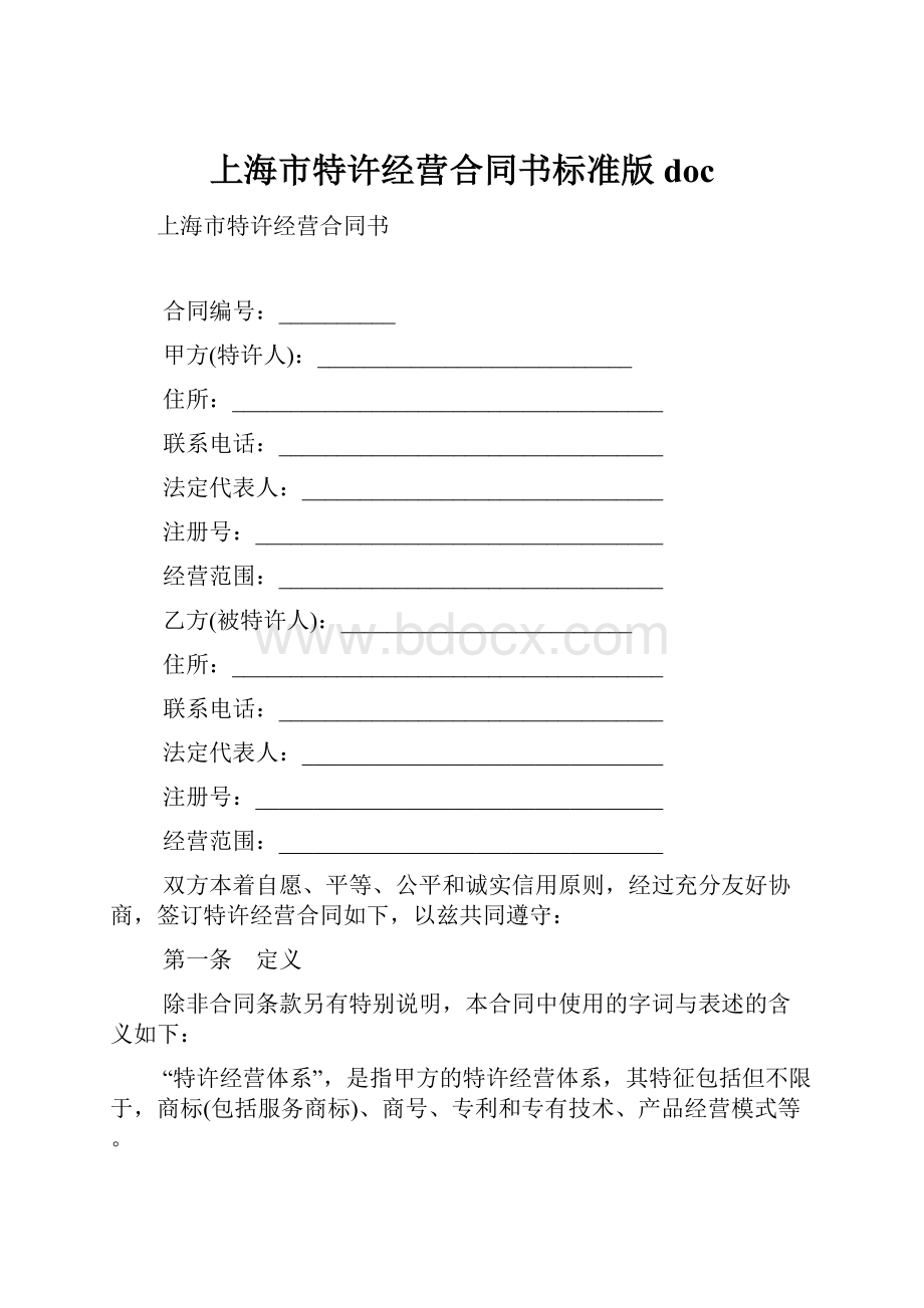 上海市特许经营合同书标准版doc.docx