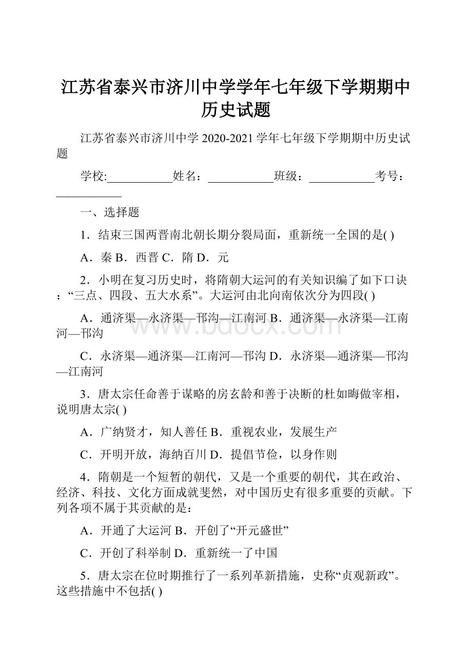 江苏省泰兴市济川中学学年七年级下学期期中历史试题.docx_第1页