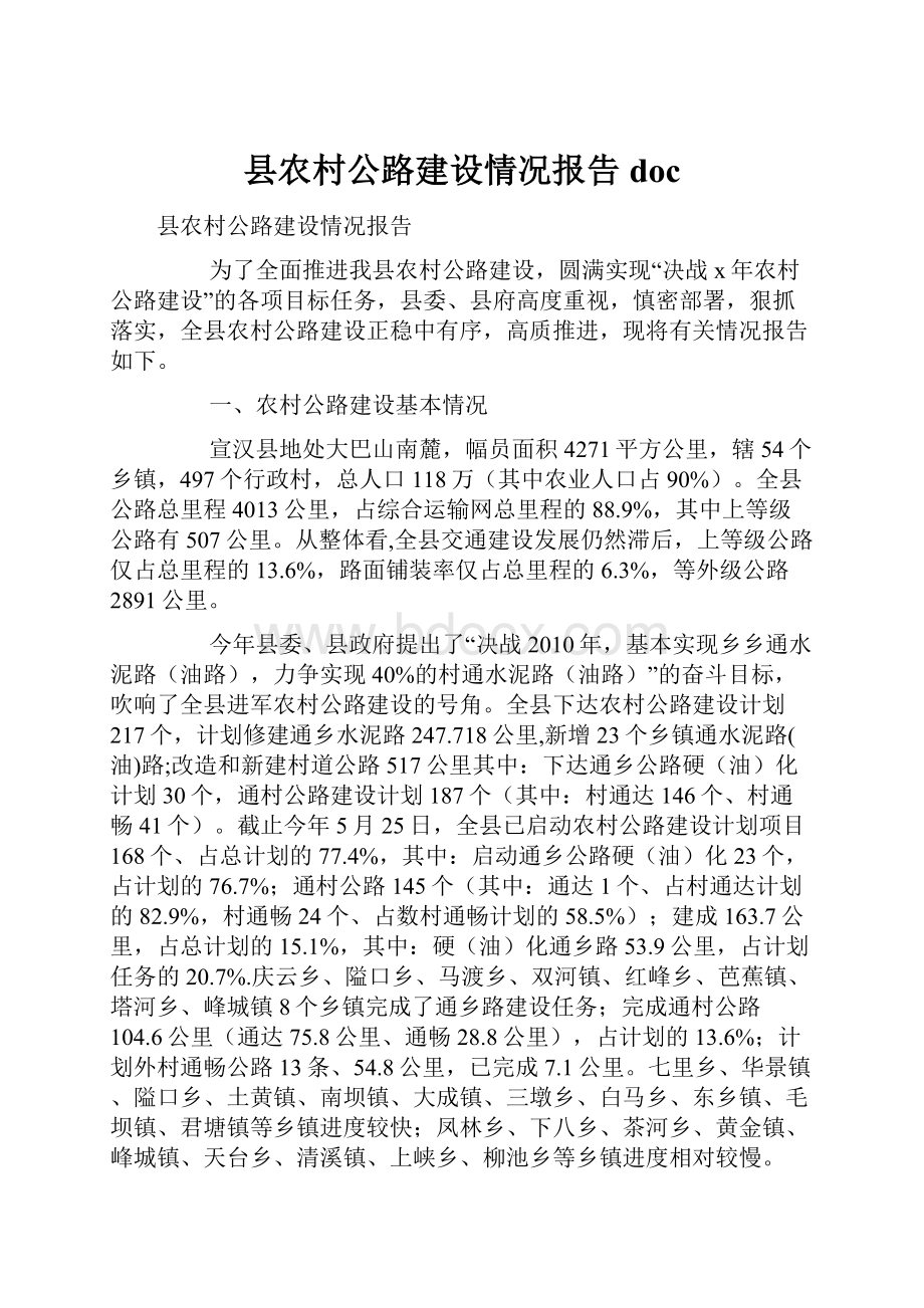 县农村公路建设情况报告doc.docx_第1页