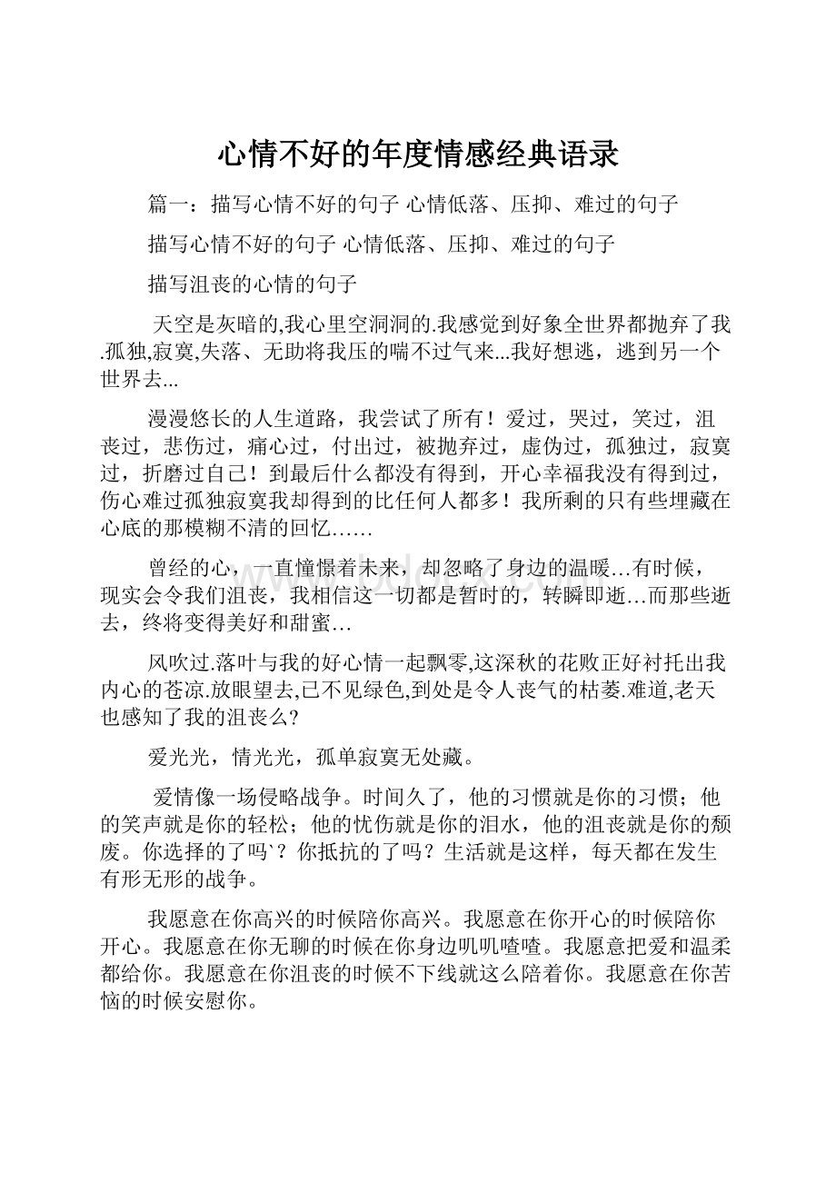 心情不好的年度情感经典语录.docx_第1页