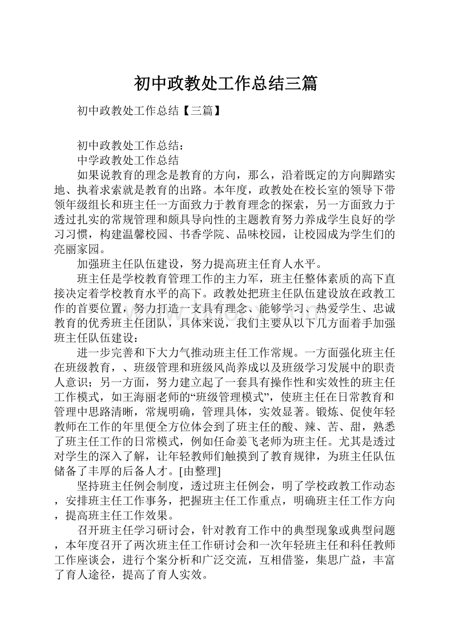 初中政教处工作总结三篇.docx