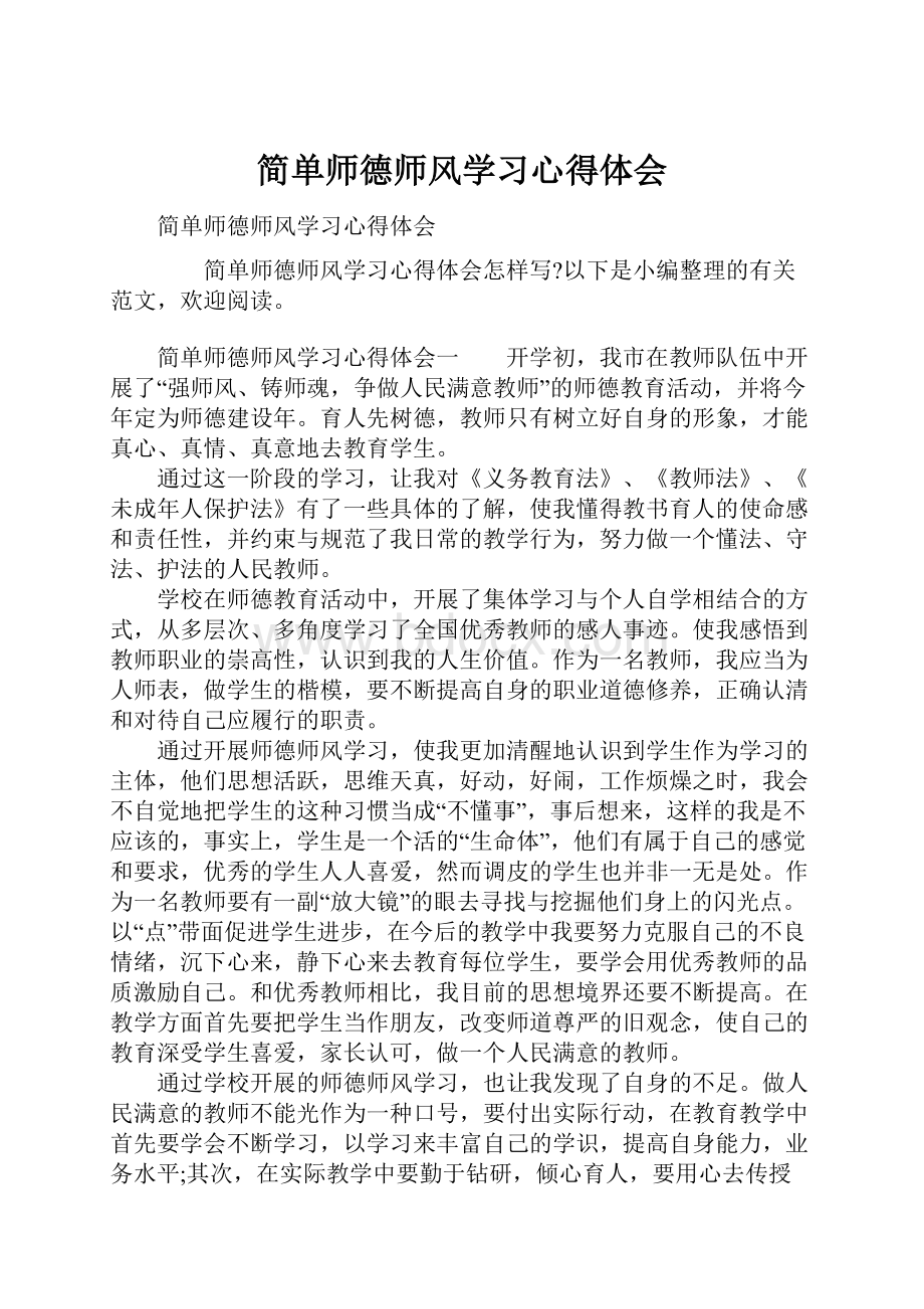 简单师德师风学习心得体会.docx_第1页