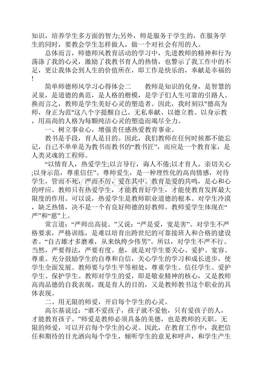 简单师德师风学习心得体会.docx_第2页