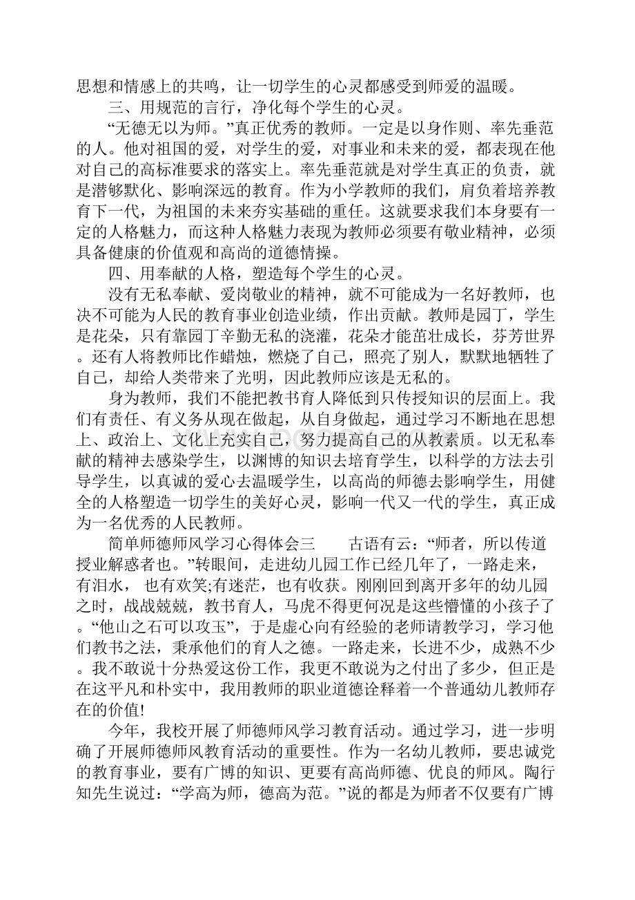 简单师德师风学习心得体会.docx_第3页