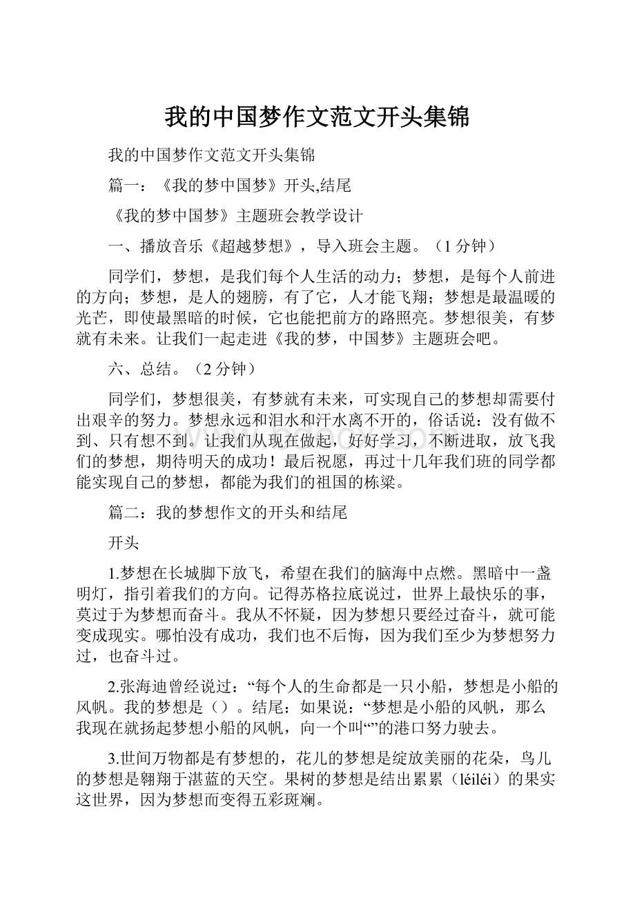 我的中国梦作文范文开头集锦.docx_第1页