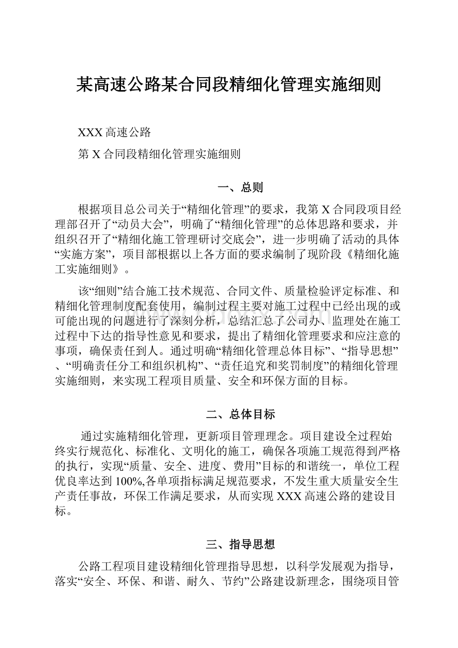 某高速公路某合同段精细化管理实施细则.docx