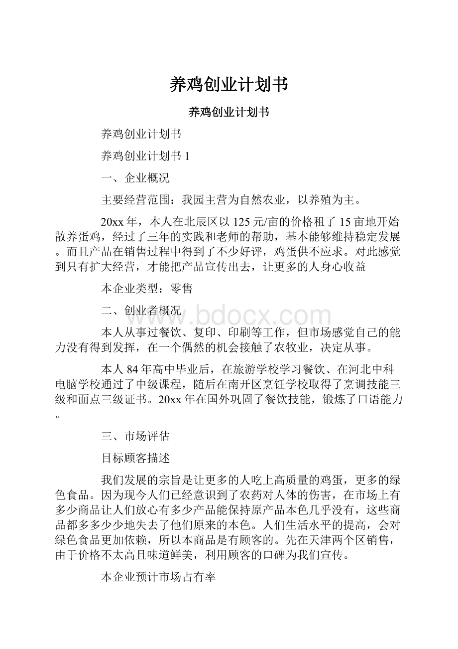 养鸡创业计划书.docx