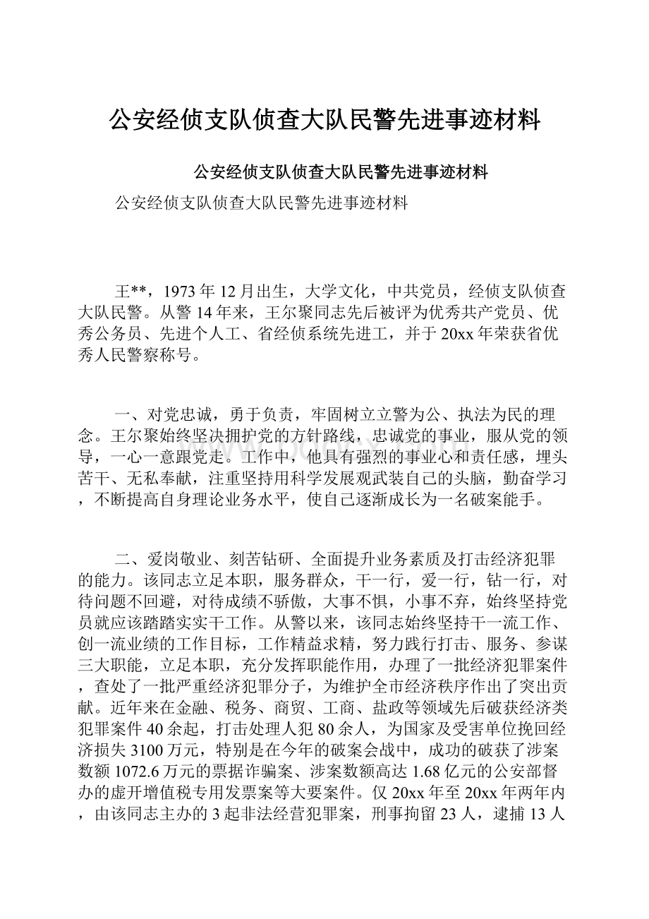 公安经侦支队侦查大队民警先进事迹材料.docx