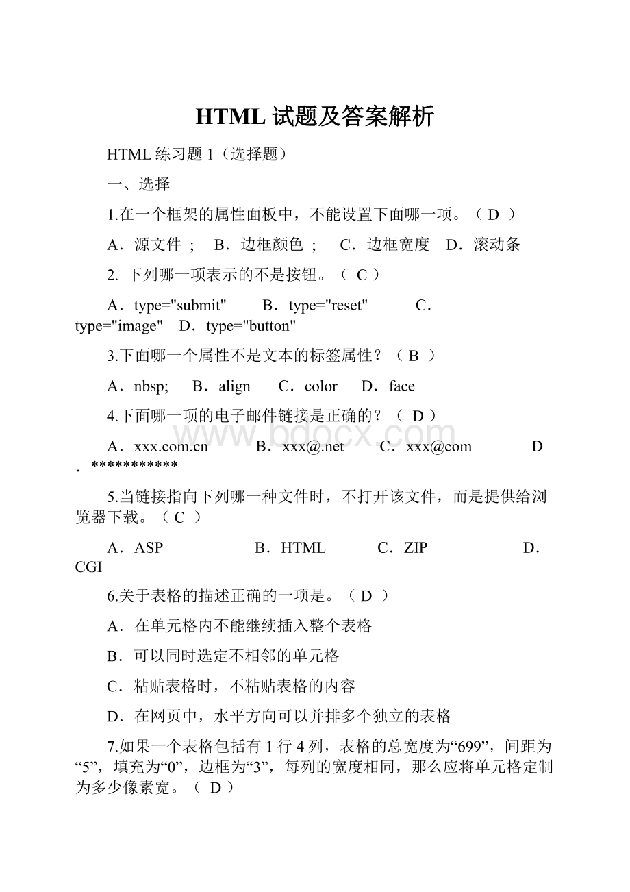 HTML试题及答案解析.docx