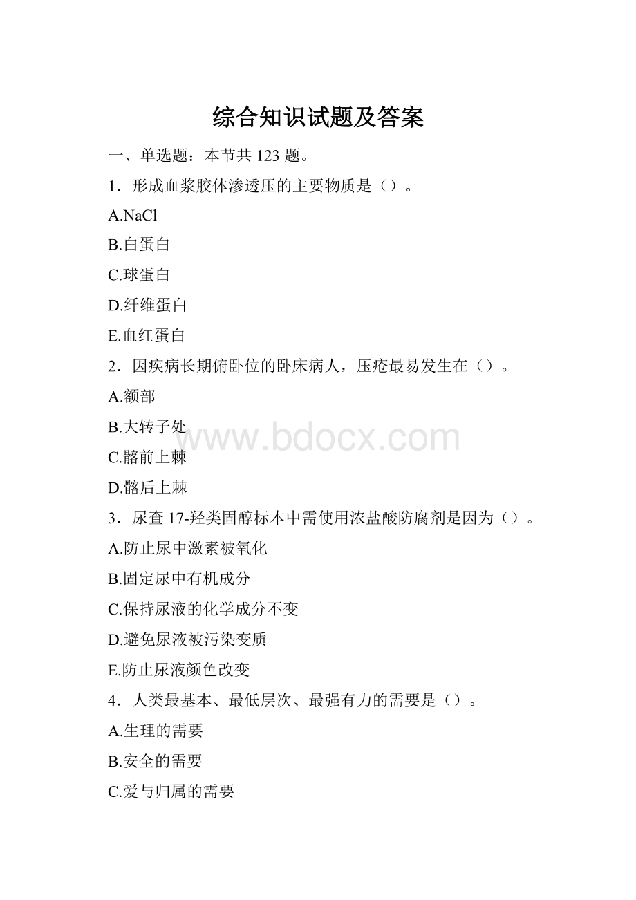 综合知识试题及答案.docx