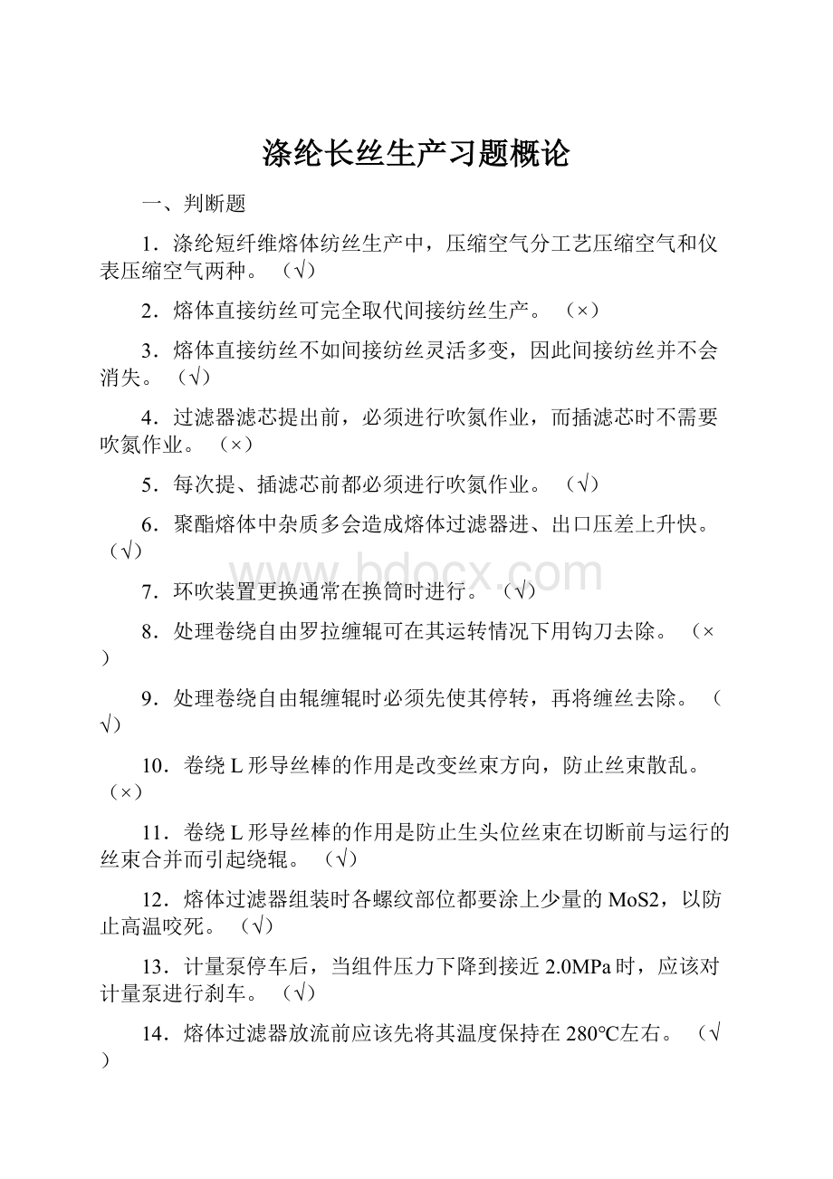 涤纶长丝生产习题概论.docx