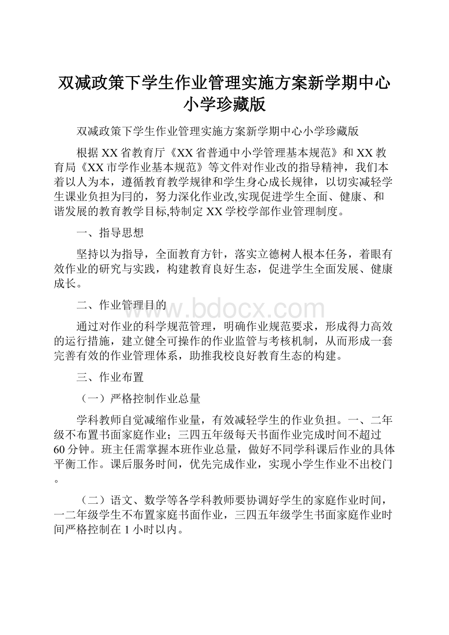 双减政策下学生作业管理实施方案新学期中心小学珍藏版.docx